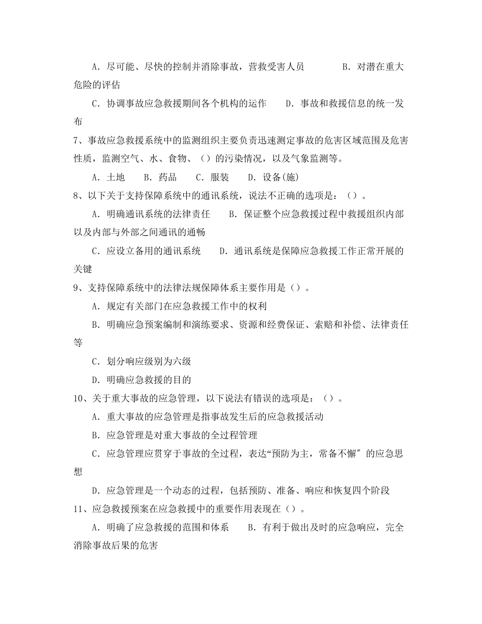 2023年《安全教育》之重大事故应急措施85题.docx_第2页