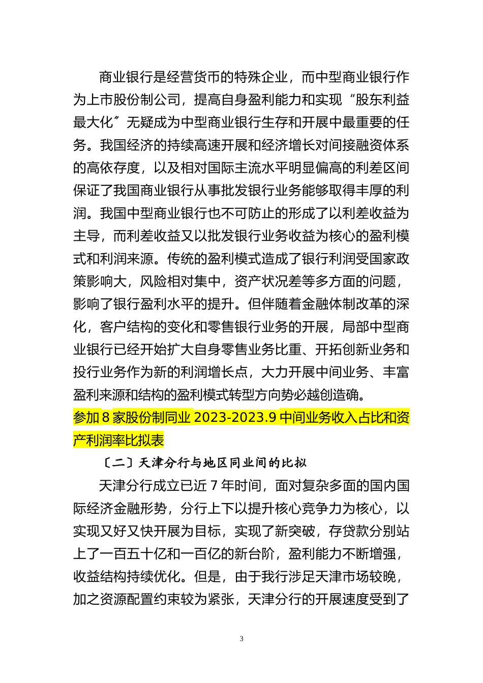 2023年新资本协议框架下的盈利模式转型.doc_第3页