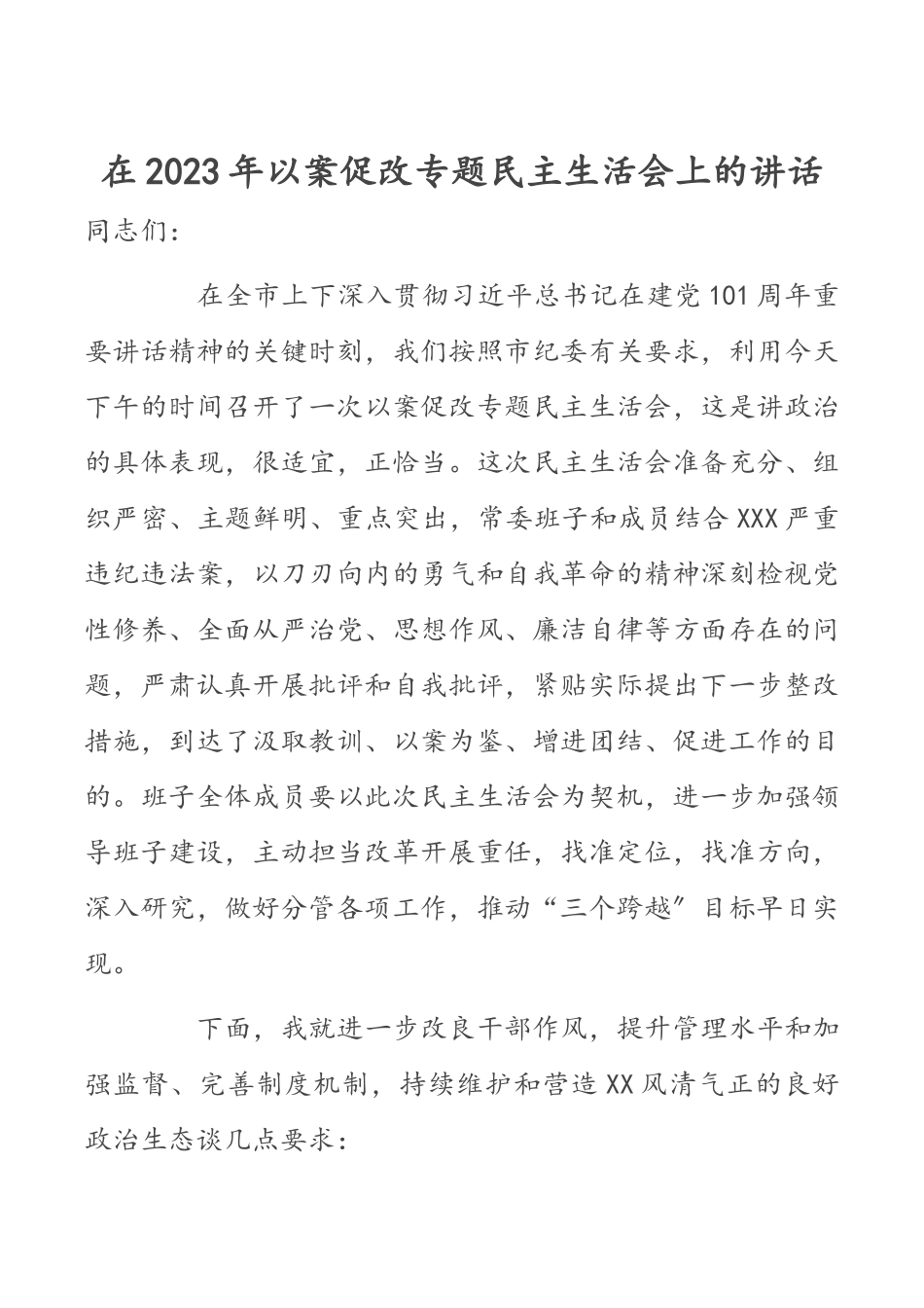 在2023年以案促改专题民主生活会上的讲话.docx_第1页