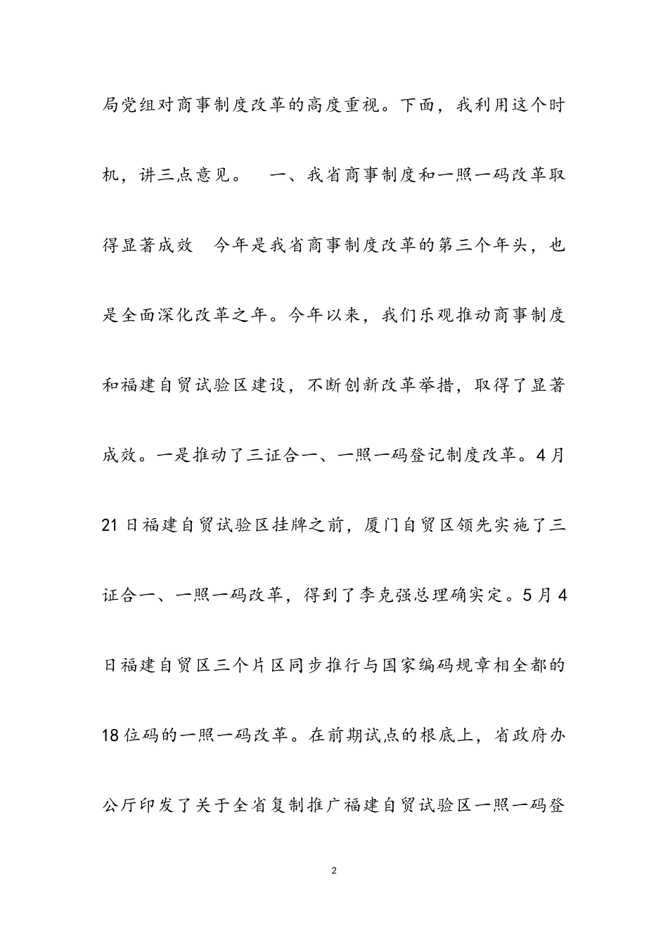 2023年在全省工商市场监管系统“一照一码”改革暨企业登记业务培训班上的讲话2.doc_第2页