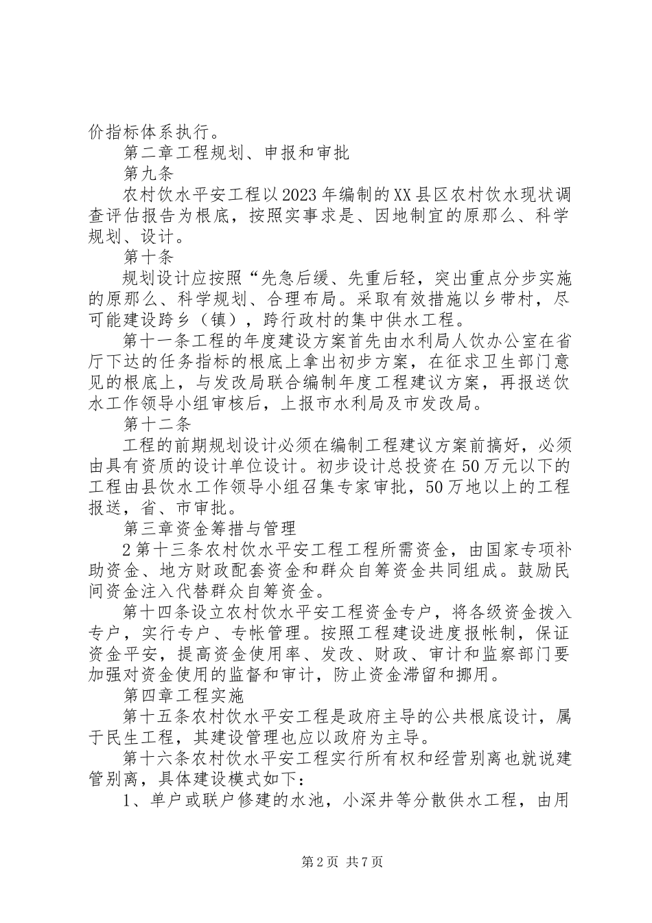 2023年xx县农村饮水安全项目建设及运行管理办法5篇.docx_第2页