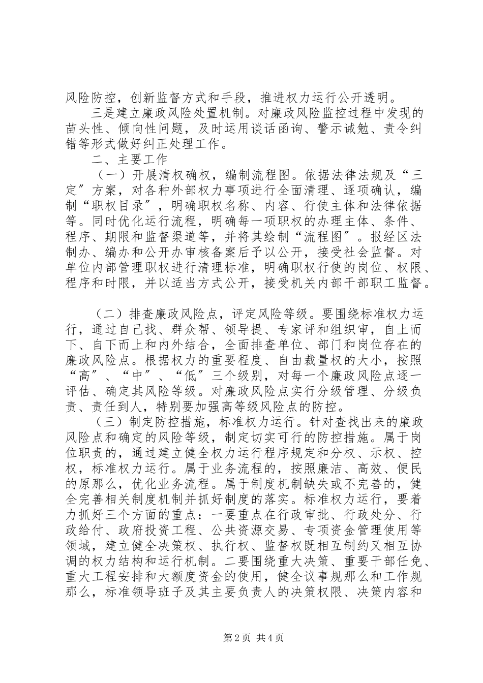 2023年区委廉政风险防控工作意见.docx_第2页