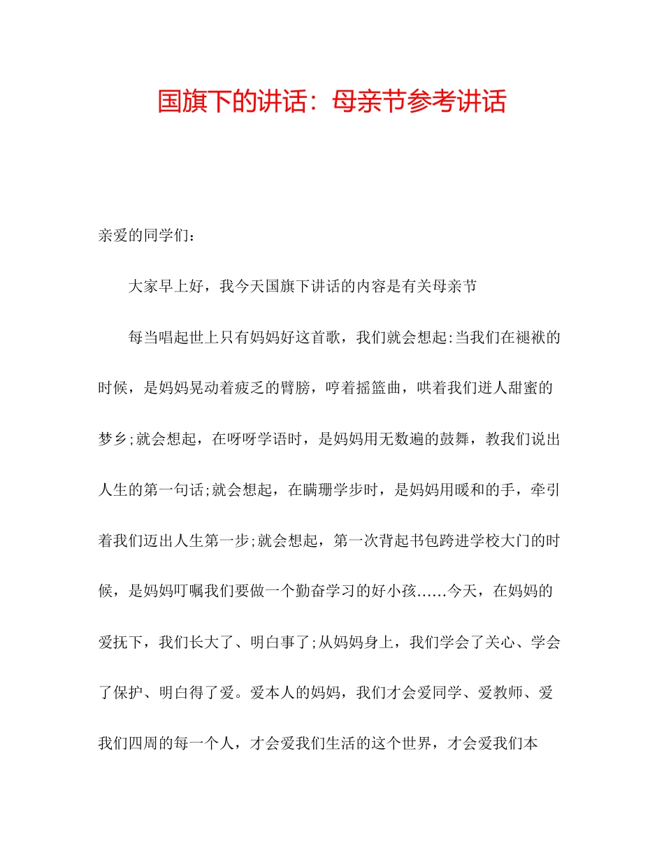 2023年国旗下的讲话母亲节讲话.docx_第1页
