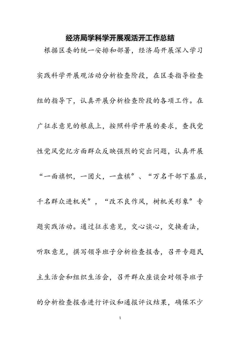 2023年经济局学科学发展观活动工作总结范文.doc_第1页