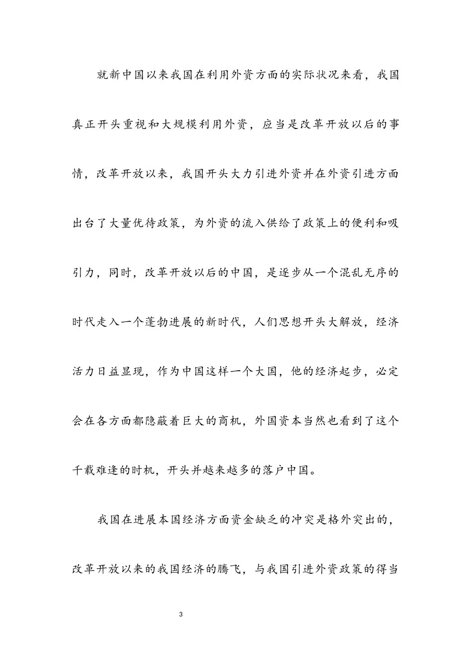 2023年科学发展观与外资经济发展论文.docx_第3页