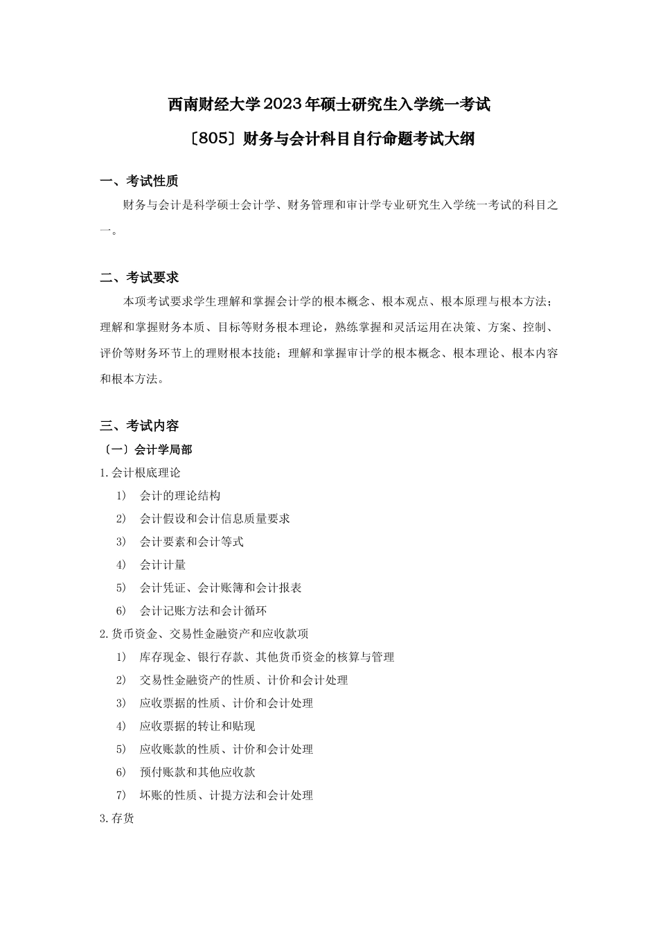 2023年西南财经大学考研大纲之 805财务与会计.doc_第1页