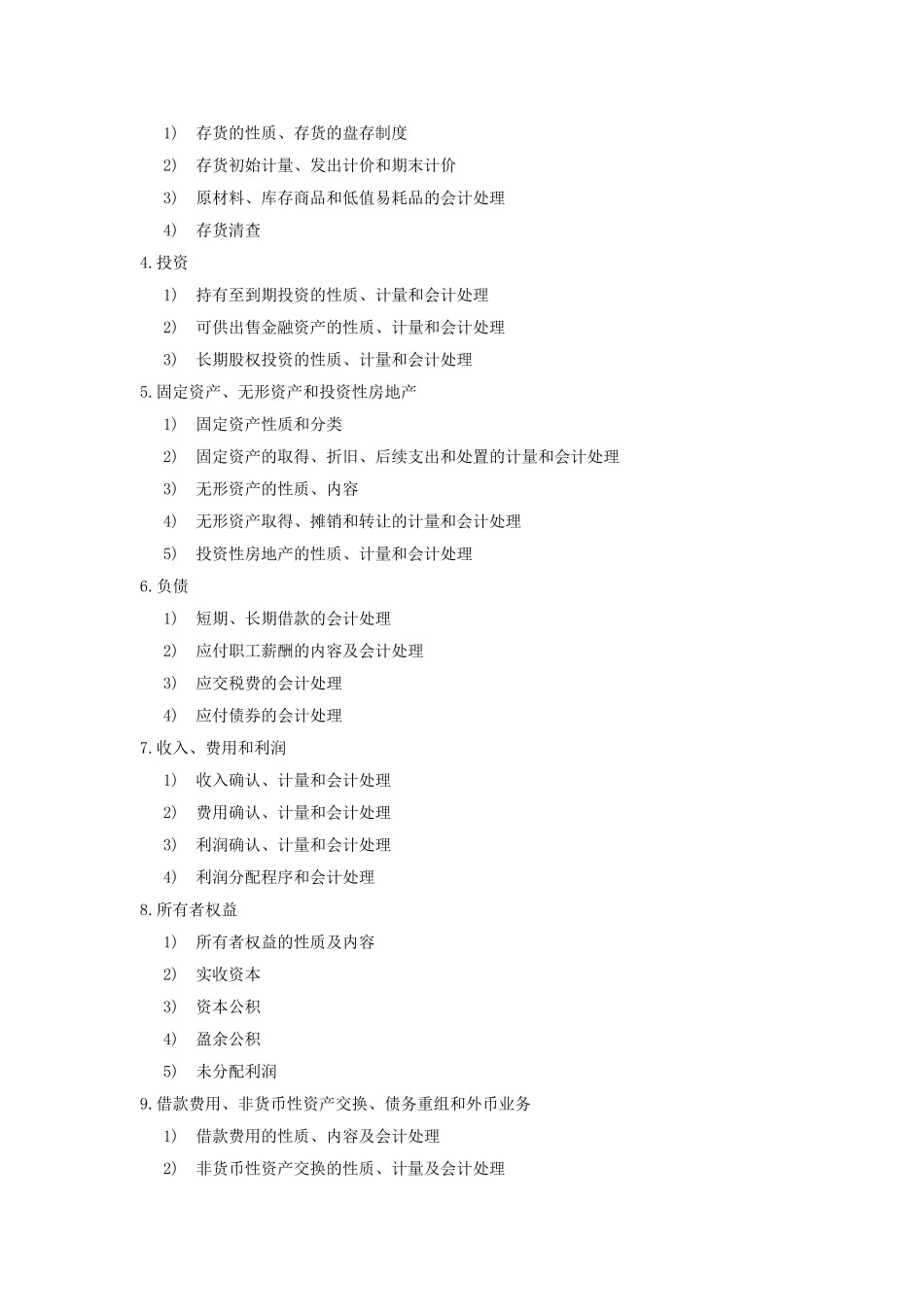 2023年西南财经大学考研大纲之 805财务与会计.doc_第2页