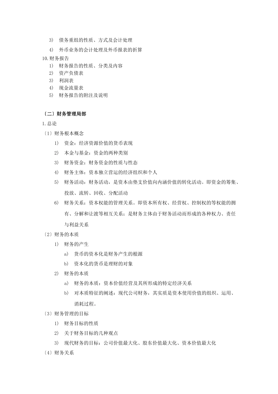 2023年西南财经大学考研大纲之 805财务与会计.doc_第3页