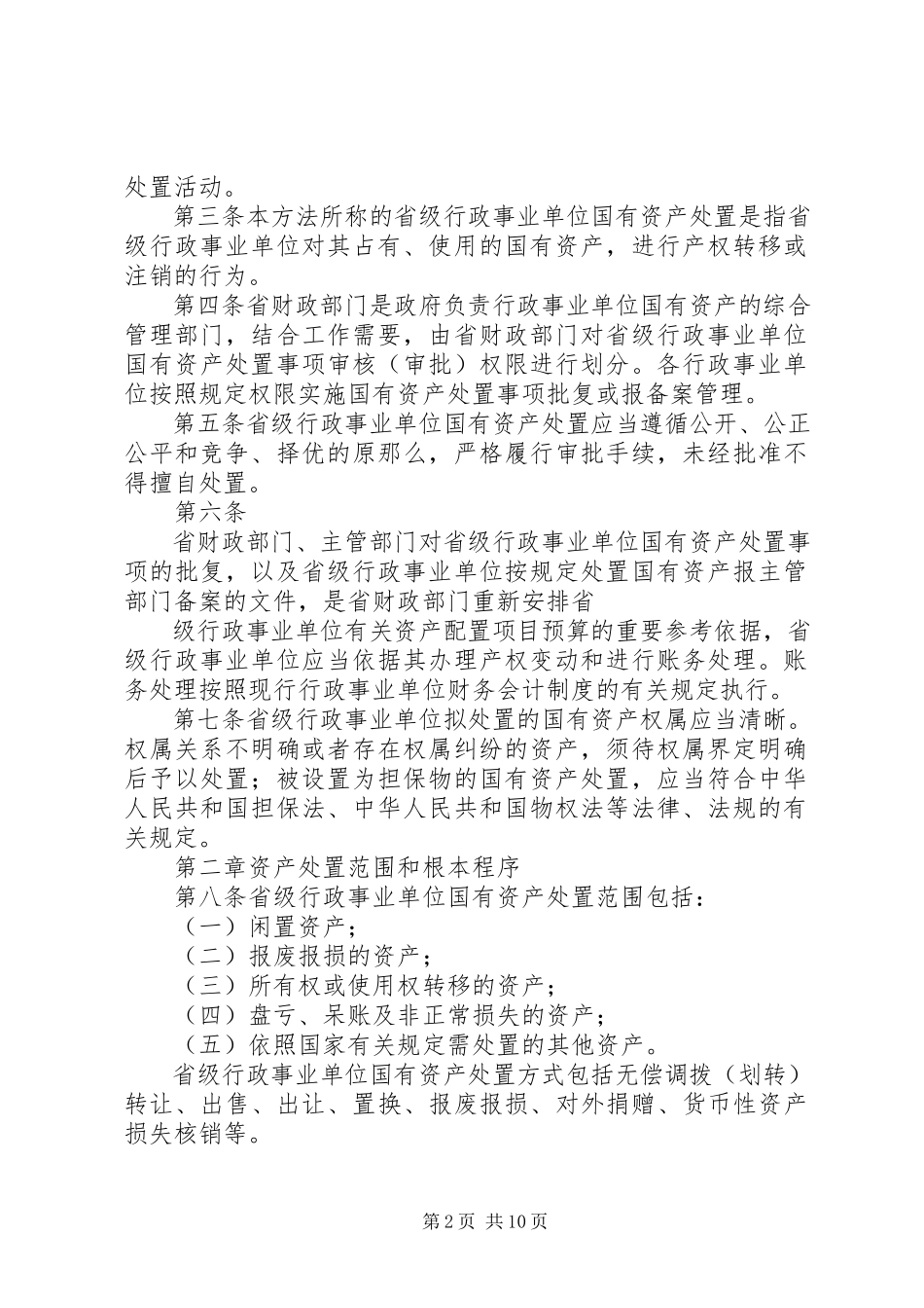 2023年XX省省级行政事业单位国有资产配置使用及处置施行办法.docx_第2页