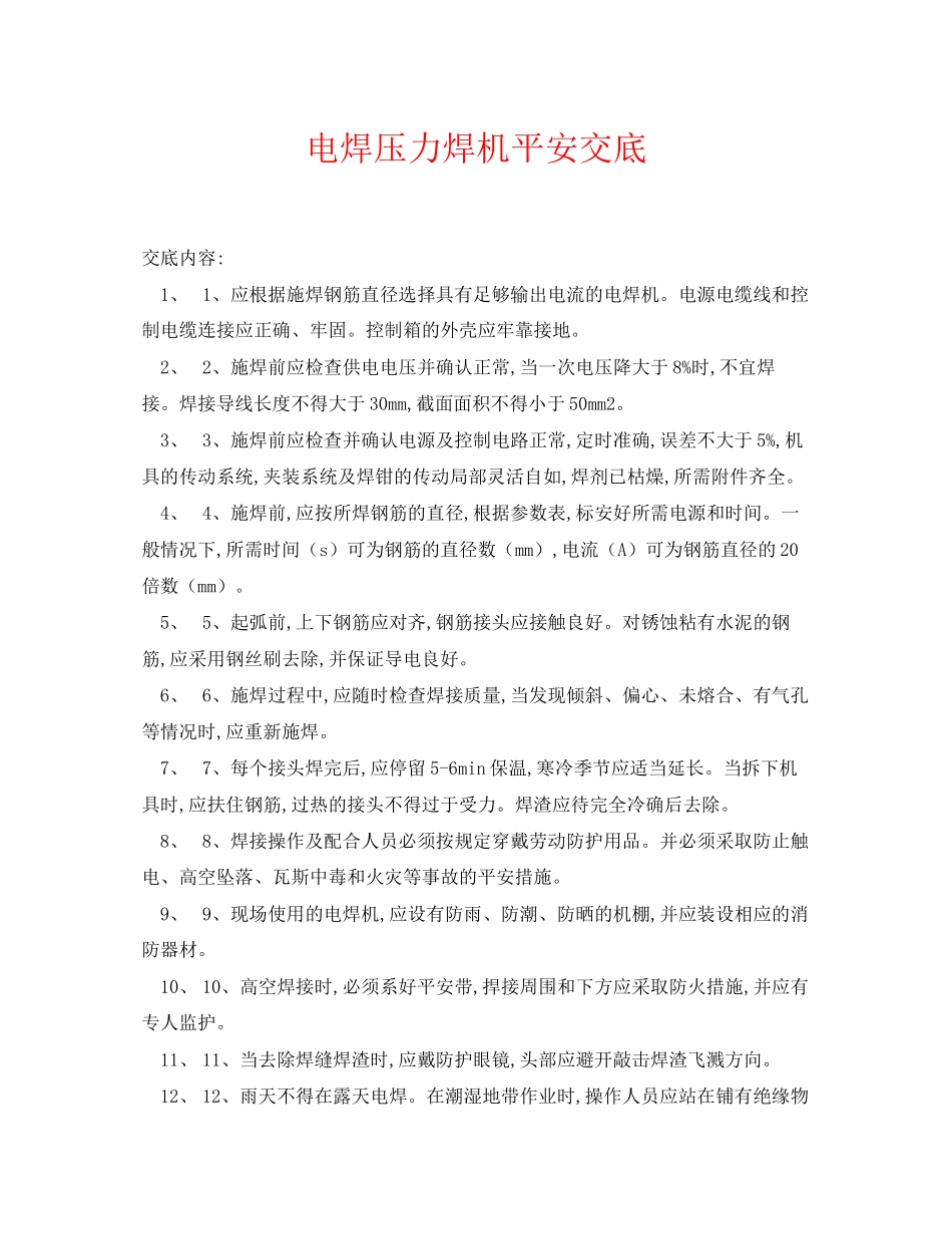 2023年《管理资料技术交底》之电焊压力焊机安全交底.docx_第1页