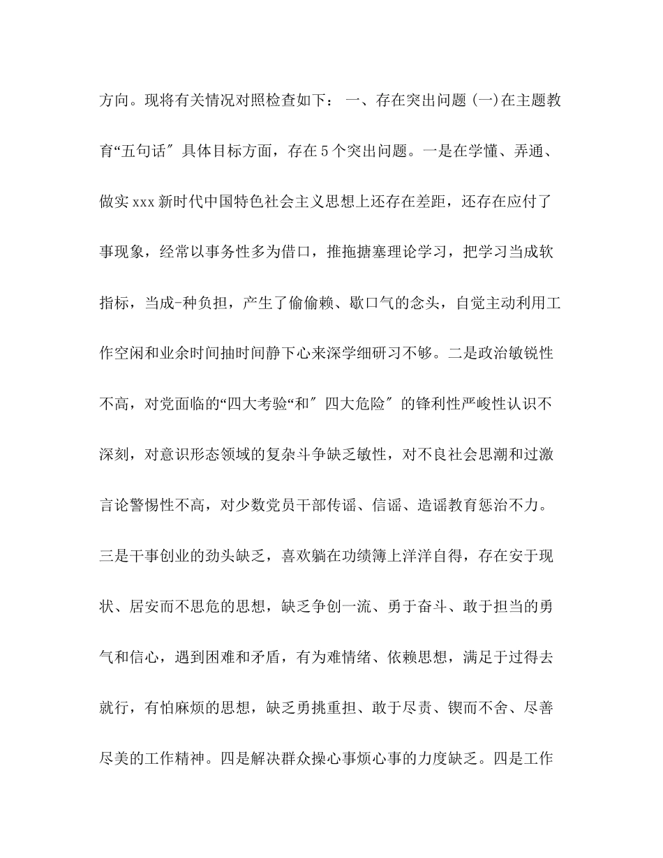 2023年党员干部主题教育专题民主生活会对照检查材料经典两篇.docx_第2页