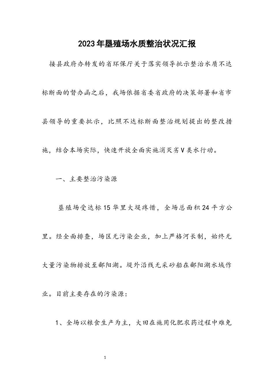 2023年垦殖场水质整治情况汇报.docx_第1页