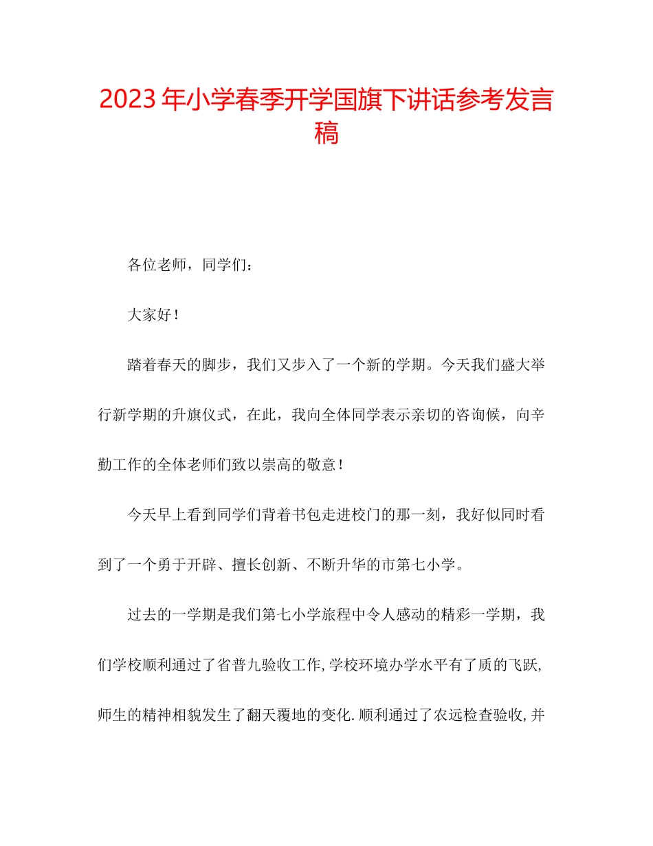 2023年小学春季开学国旗下讲话发言稿.docx_第1页