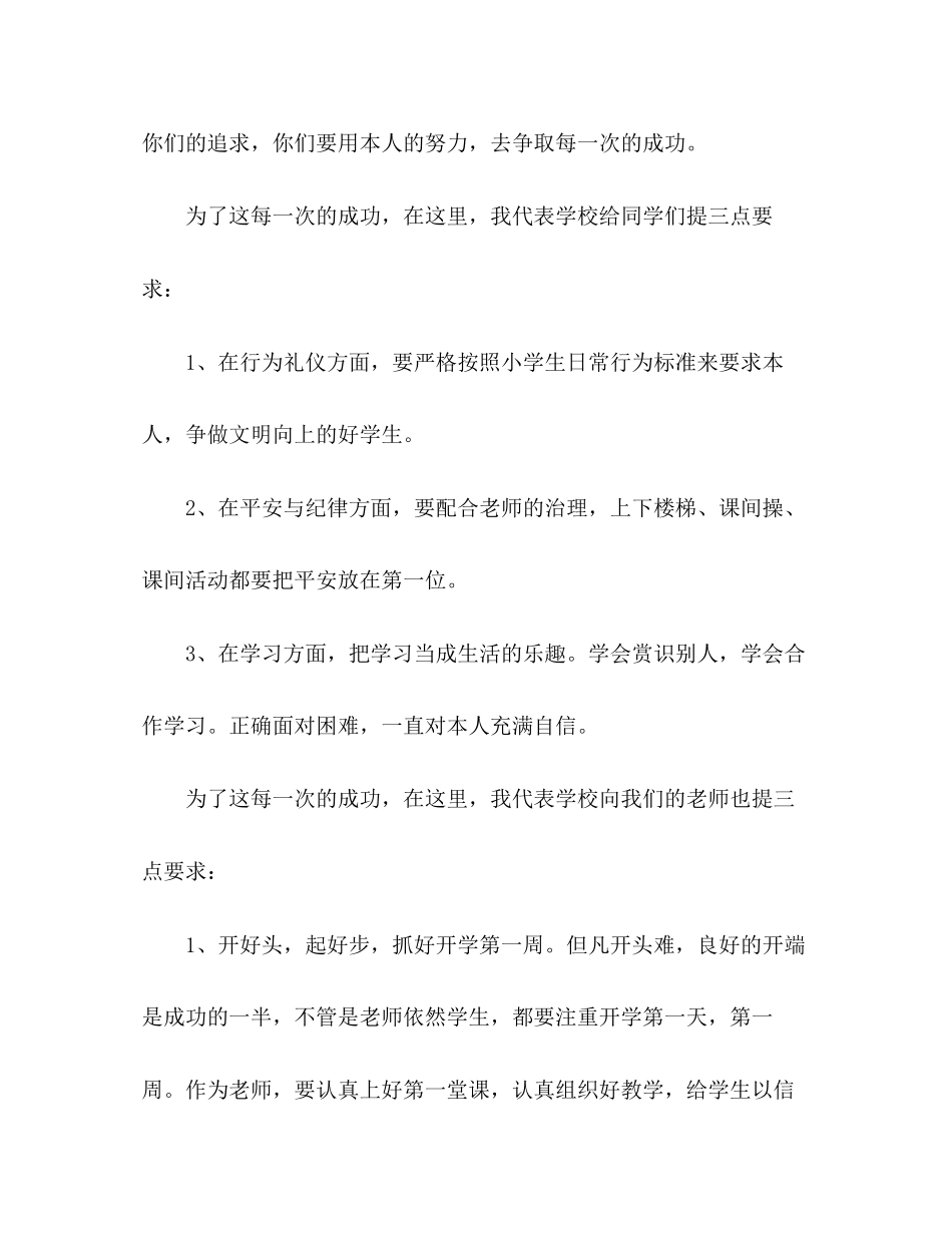 2023年小学春季开学国旗下讲话发言稿.docx_第3页