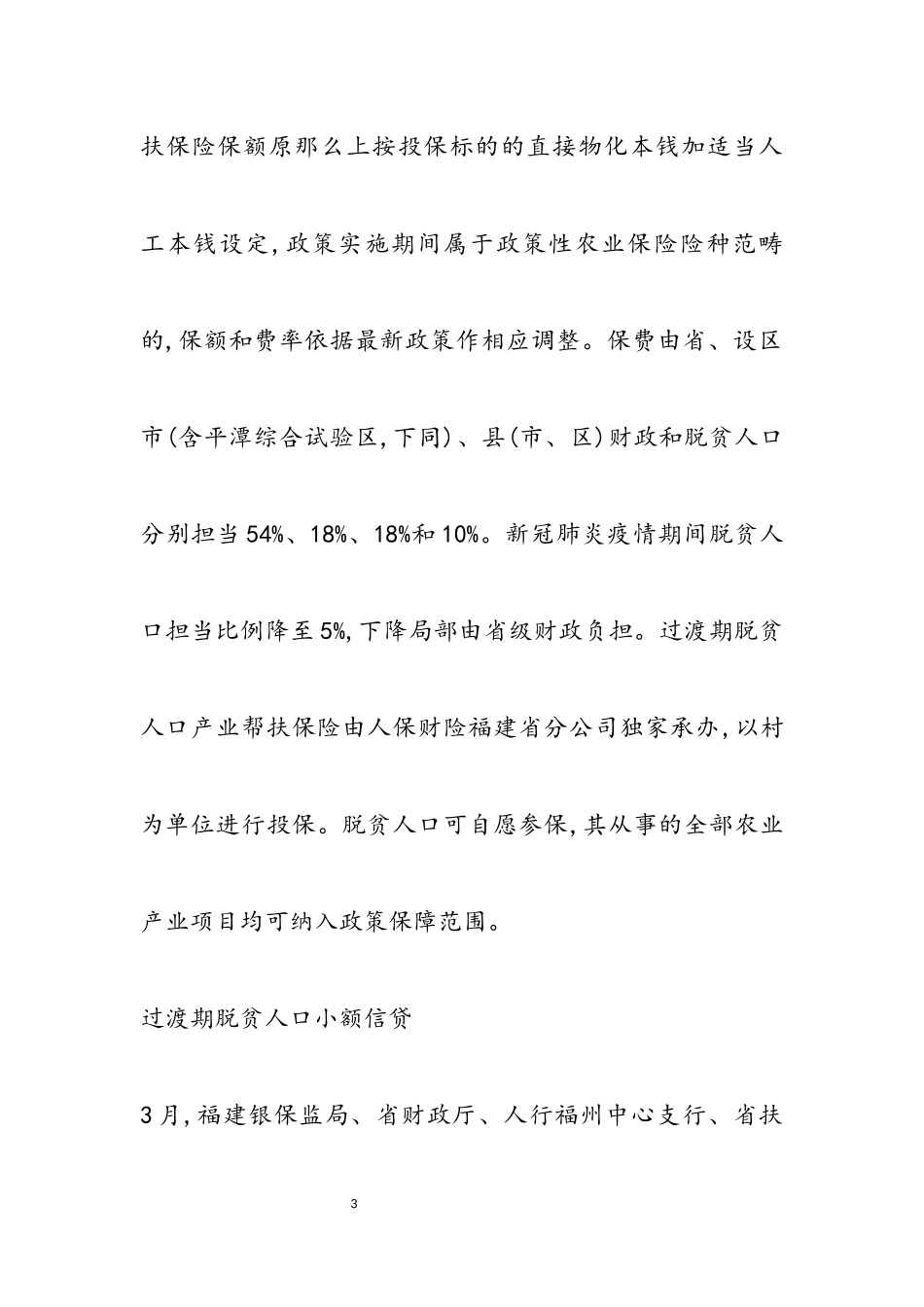 2023年福建学金融懂金融用金融17,脱贫攻坚5年过渡期金融支持政策通讯稿.docx_第3页