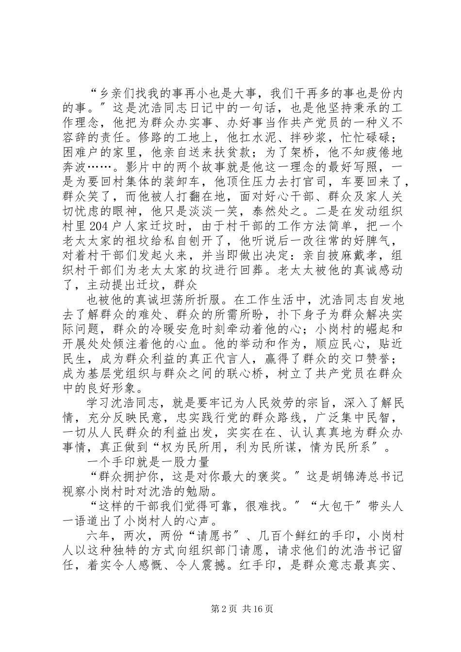 2023年《践行群众路线的好榜样》人民群众离不开的好干部《沈浩》观后感新编.docx_第2页