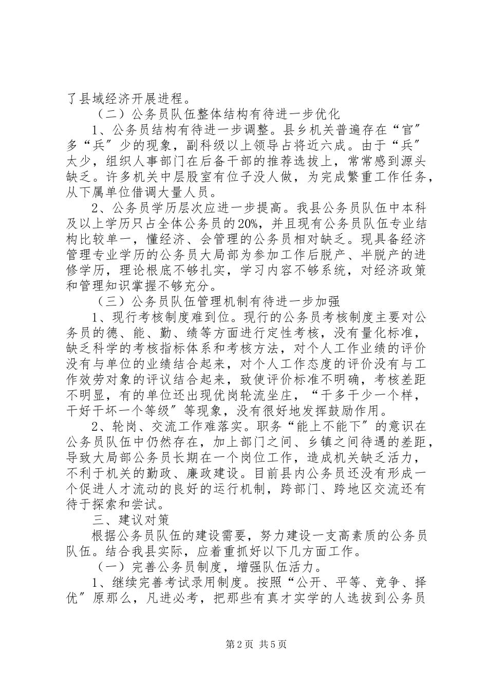 2023年公务员能力建设现状调查与思考.docx_第2页
