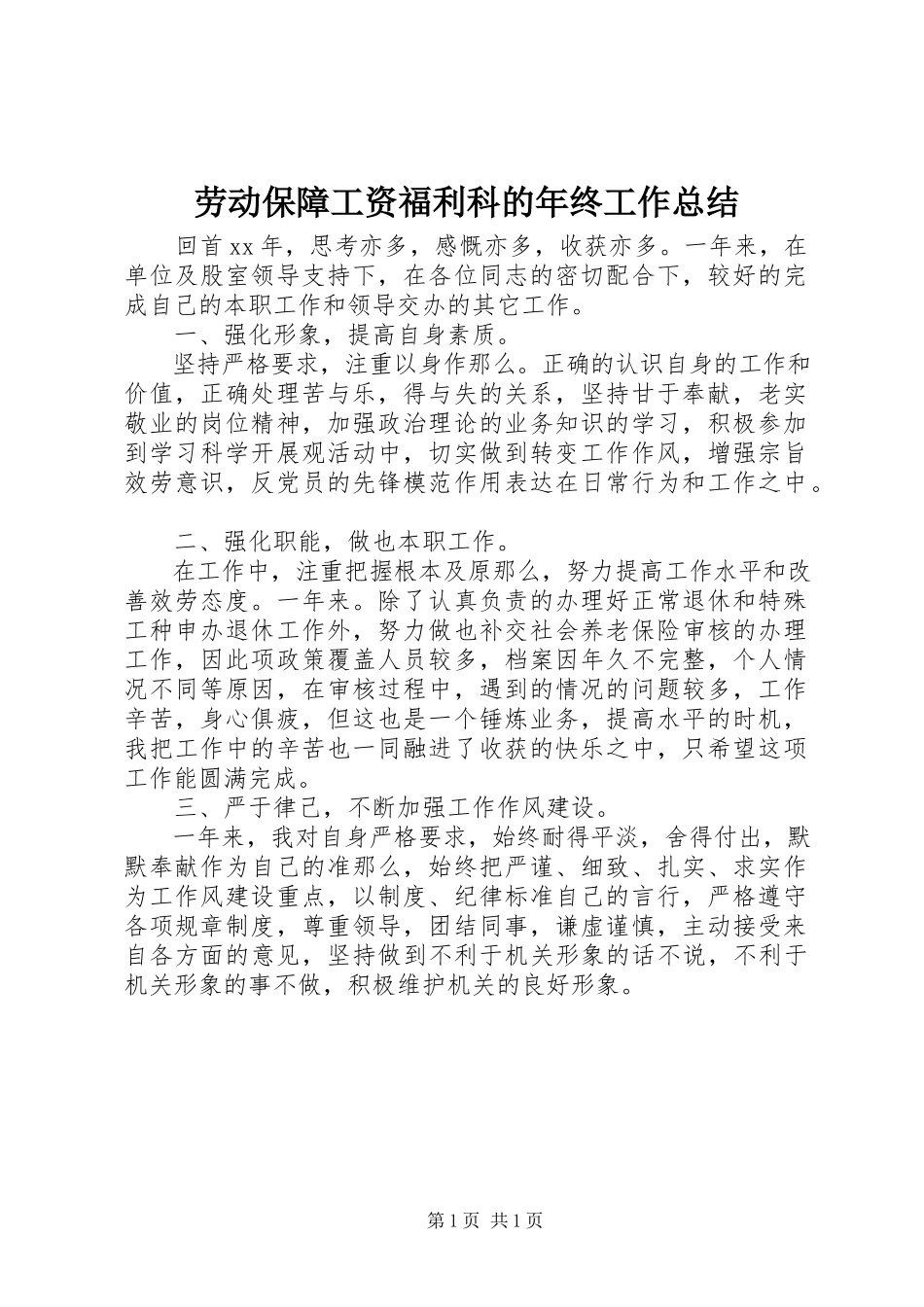 2023年劳动保障工资福利科的终工作总结.docx_第1页