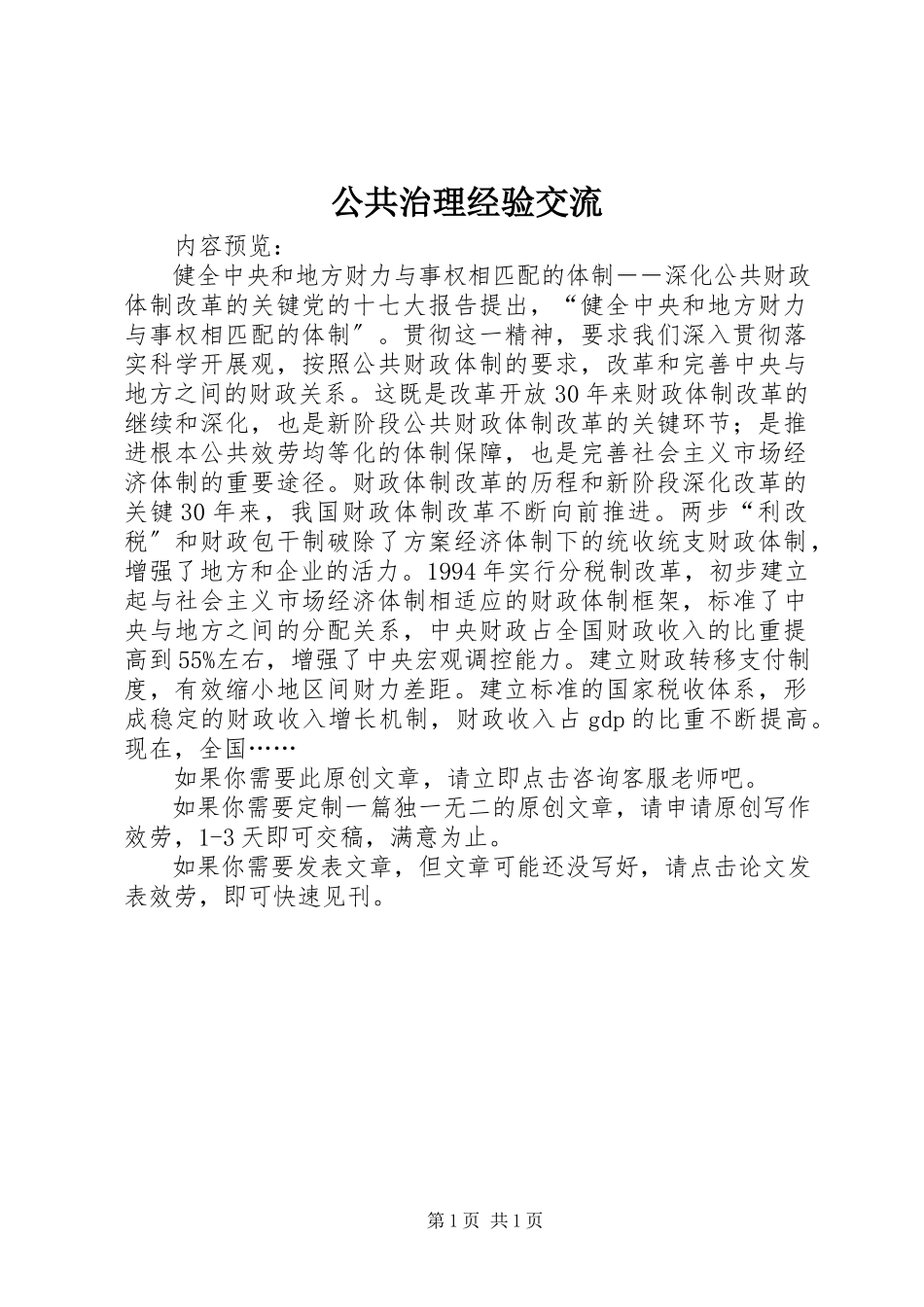 2023年公共治理经验交流.docx_第1页