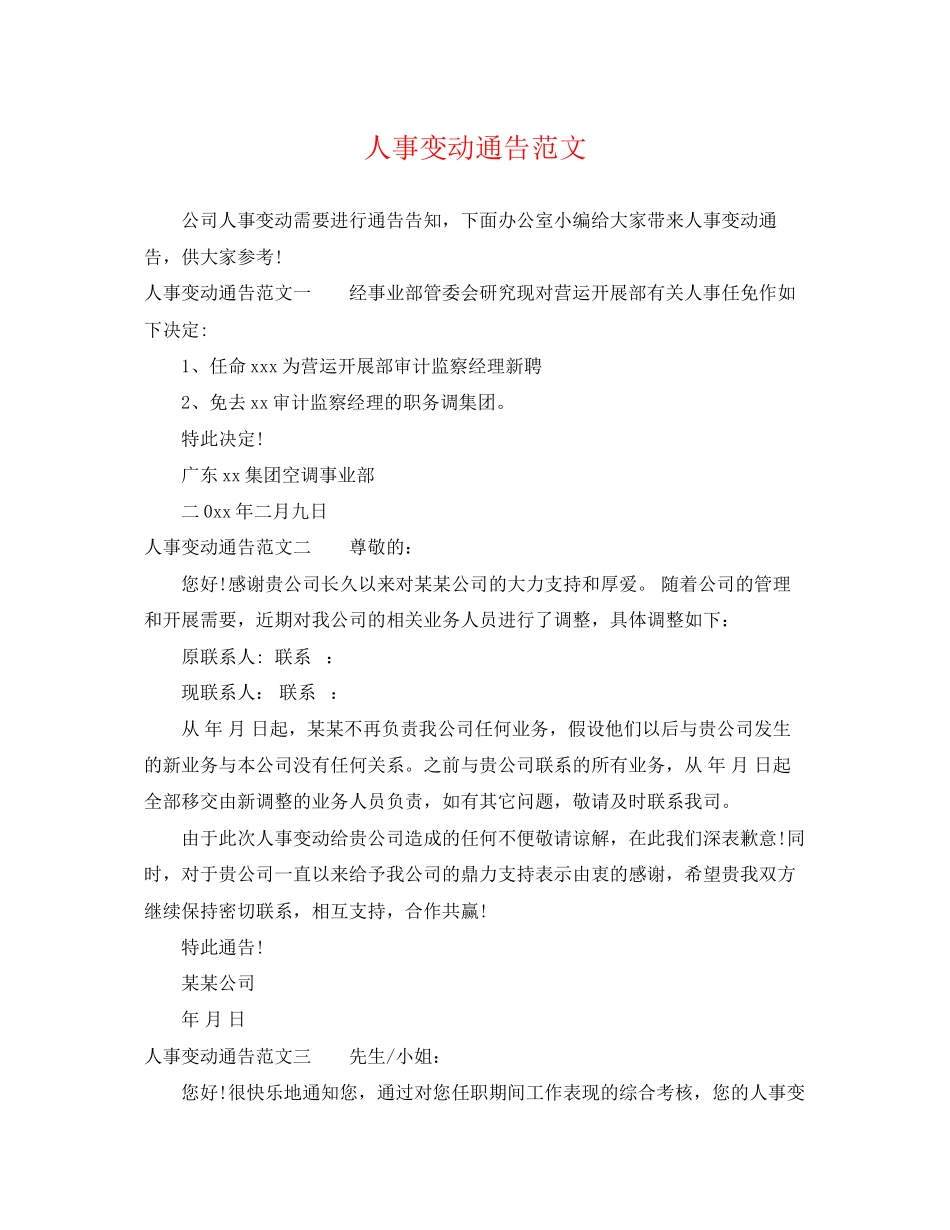 2023年人事变动通告范文.docx_第1页