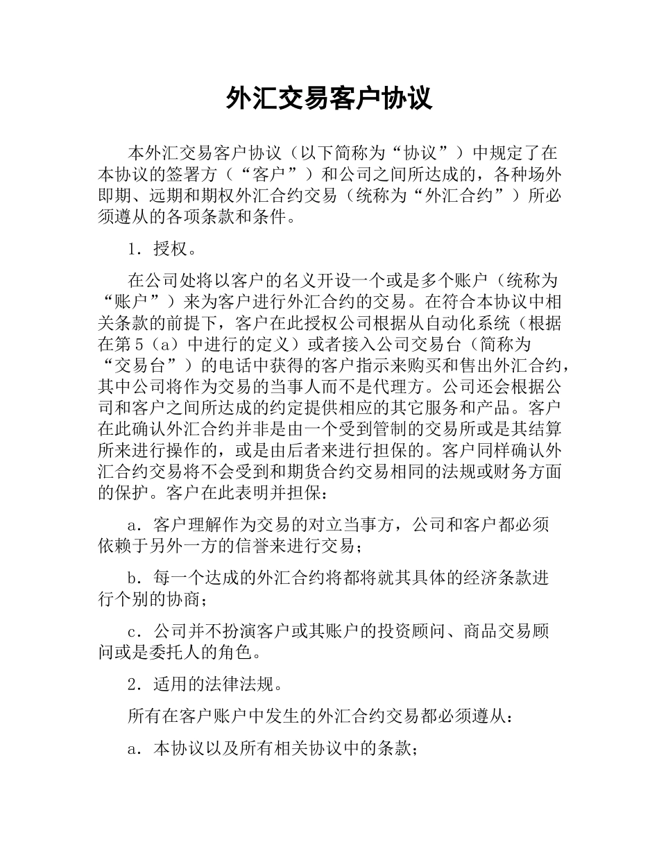 外汇交易客户协议（四）.docx_第1页
