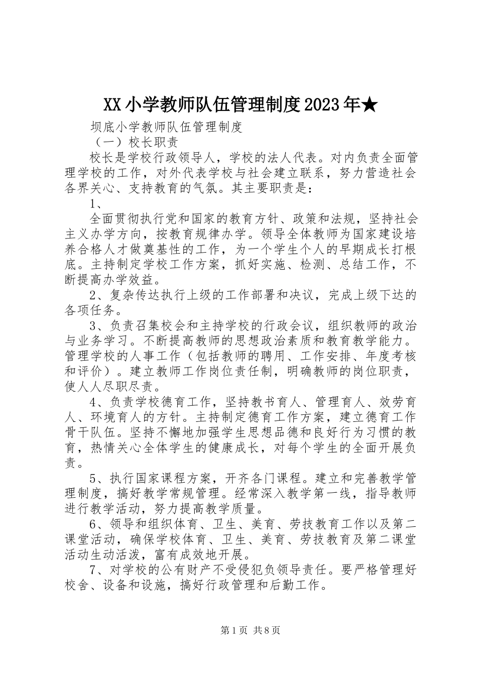 2023年XX小学教师队伍管理制度新编.docx_第1页