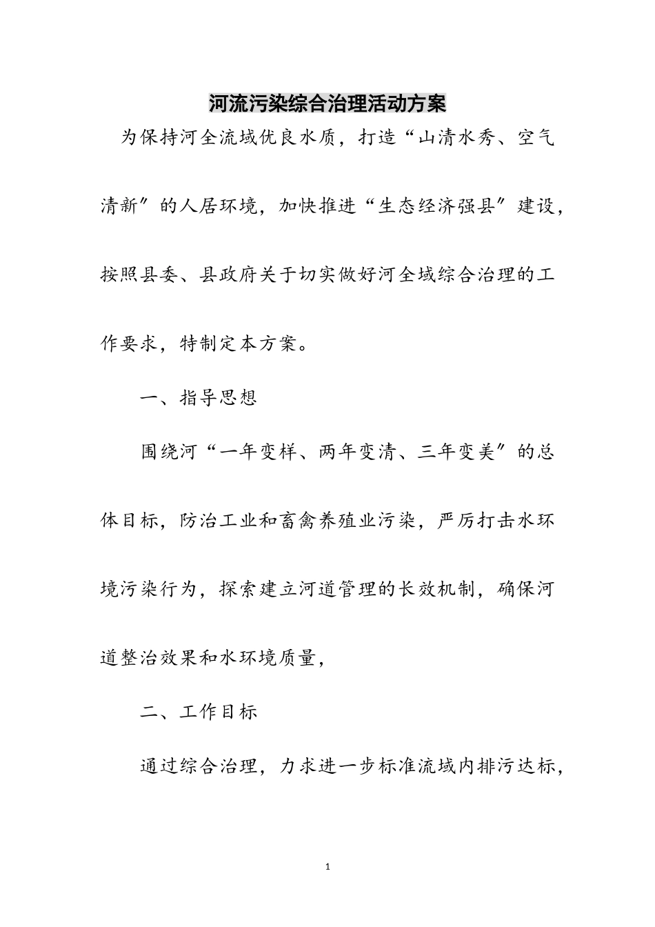 2023年河流污染综合治理活动方案范文.doc_第1页