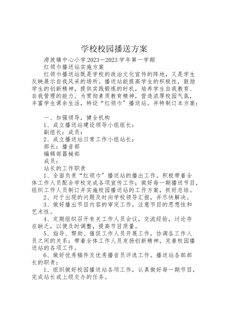 2023年学校校园广播方案 3.doc_第1页