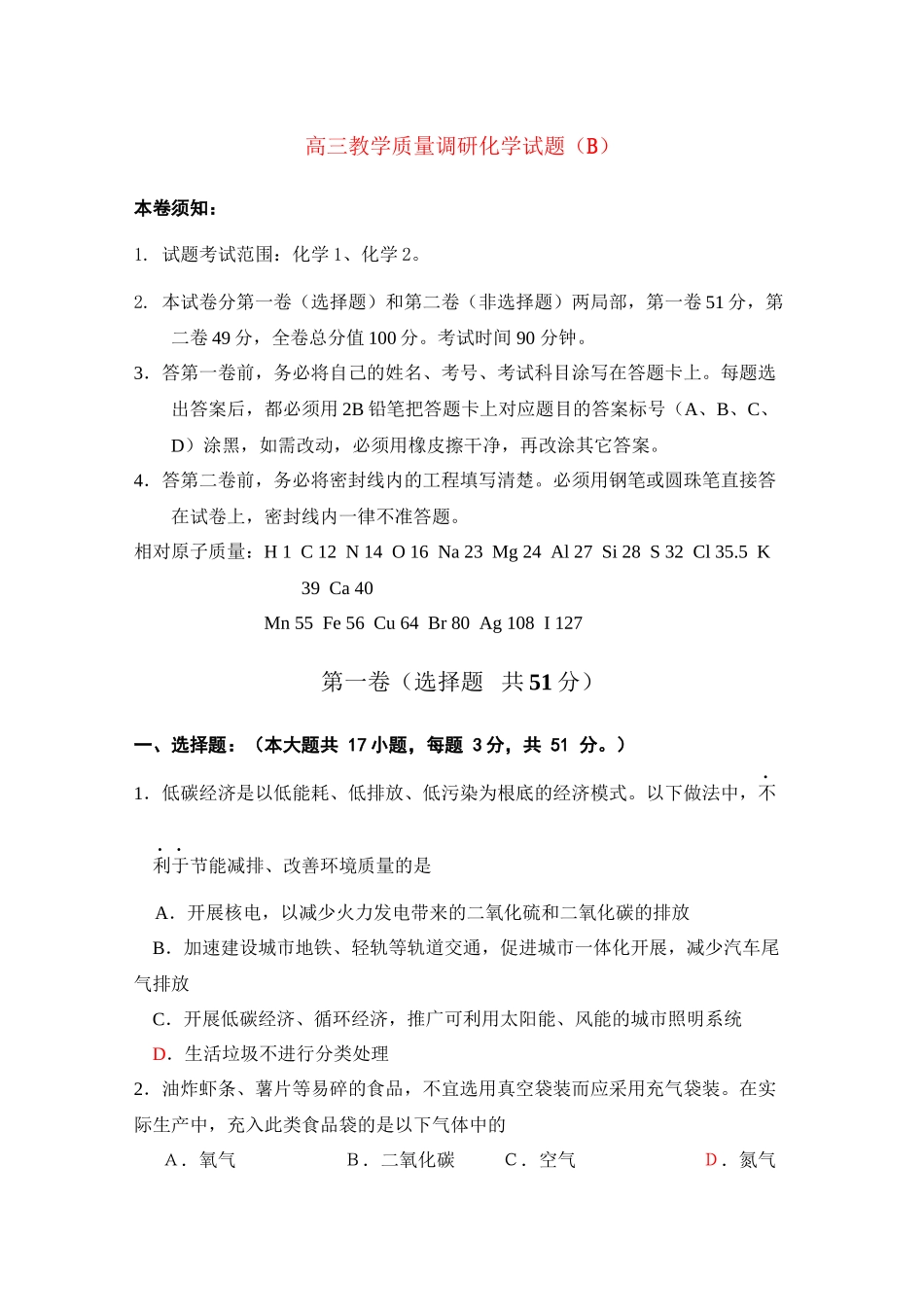 2023年山东省济南市高三化学教学质量调研试题B.docx_第1页
