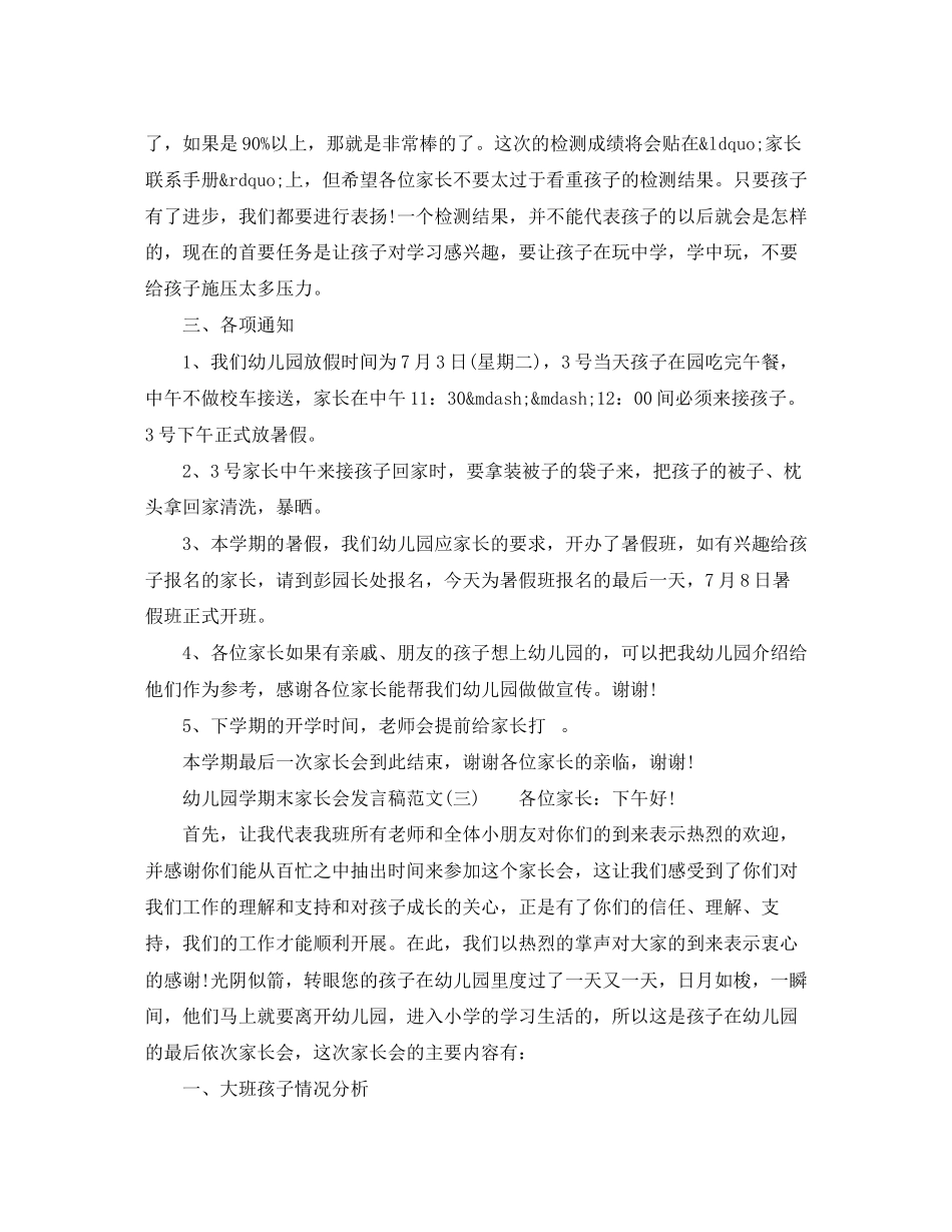 2023年幼儿园学期末家长会发言稿.docx_第3页