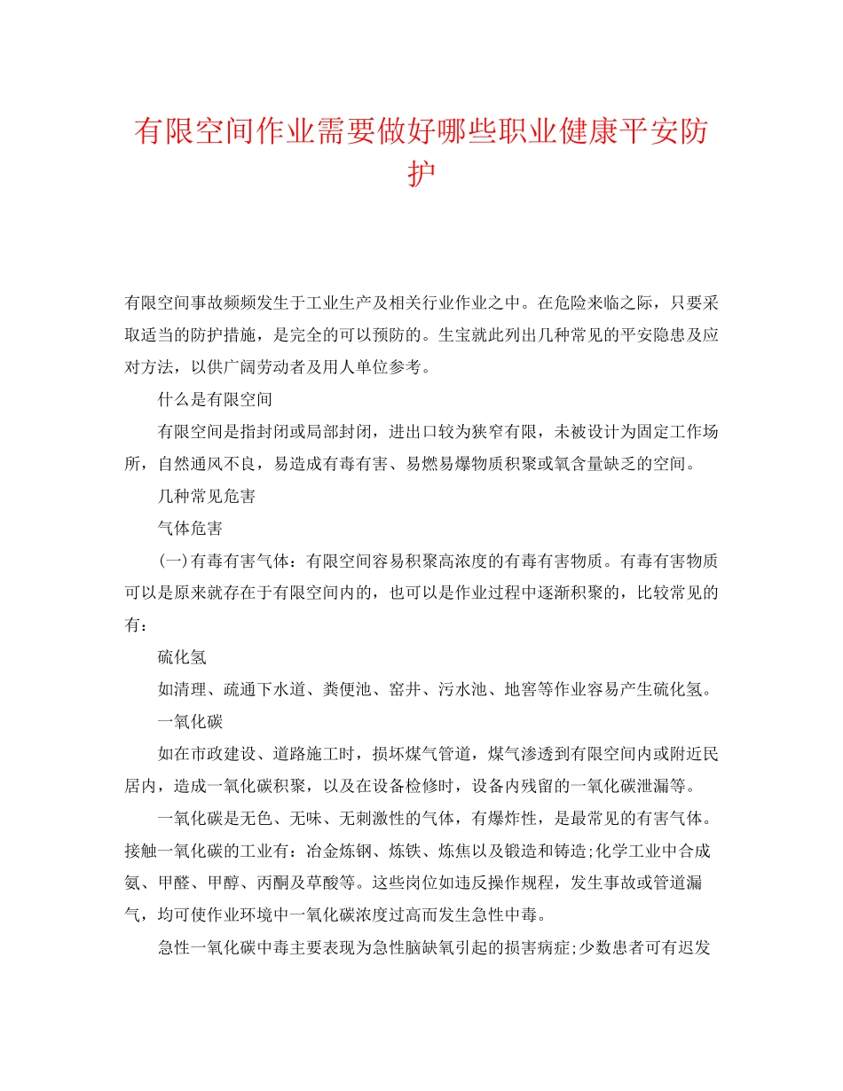 2023年《安全管理职业卫生》之有限空间作业需要做好哪些职业健康安全防护.docx_第1页