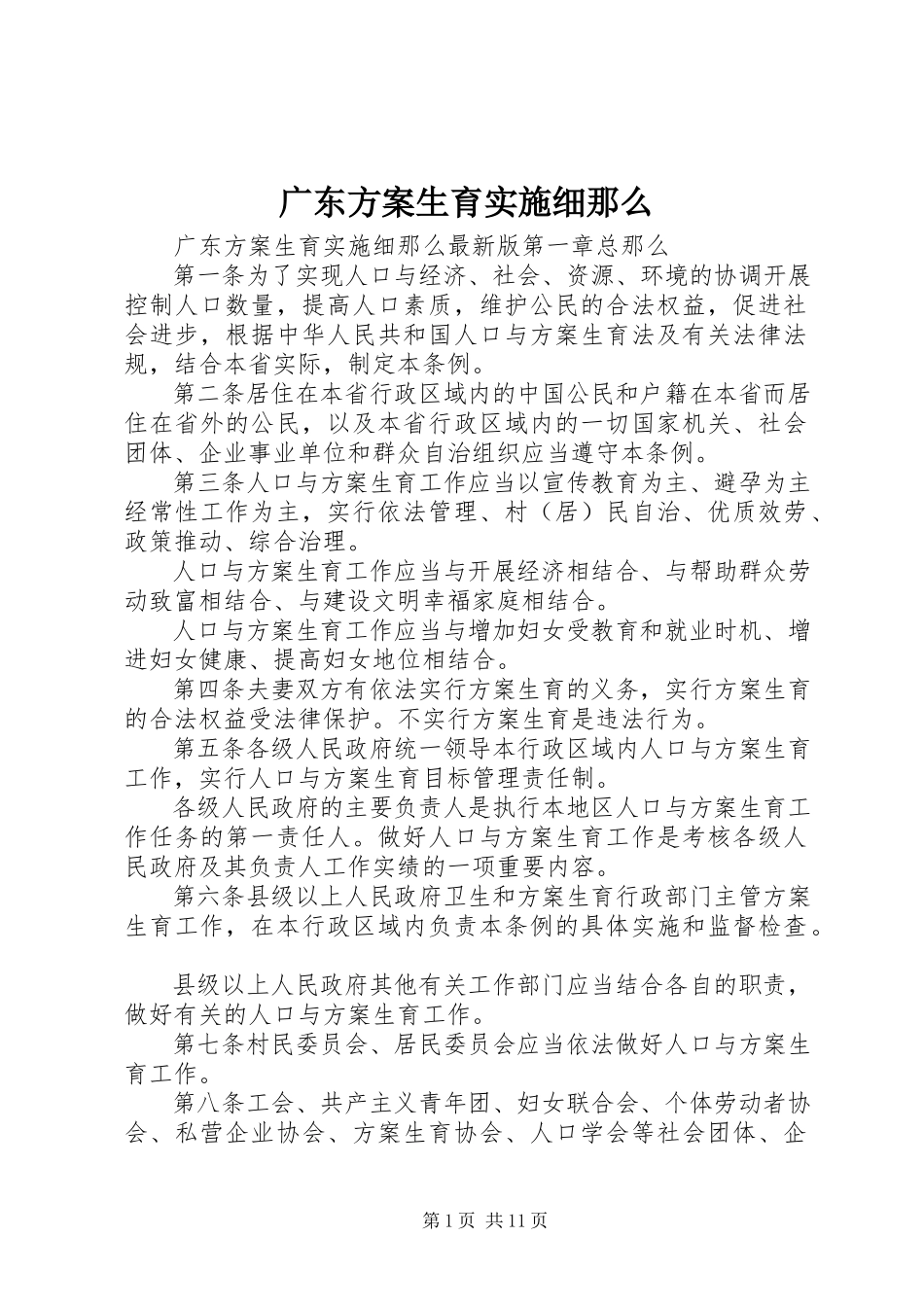 2023年计划生育实施细则.docx_第1页