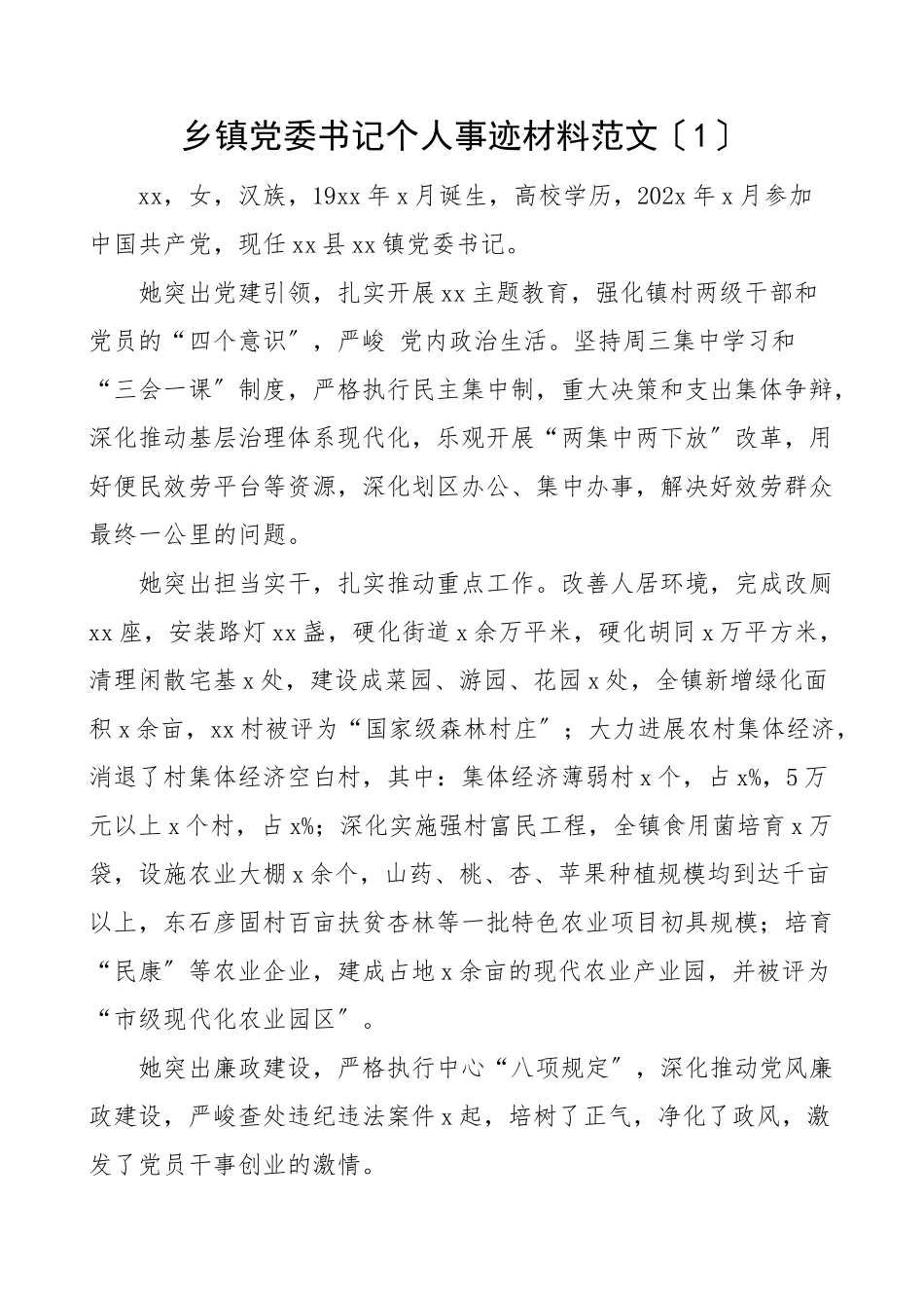 2023年个人事迹简介优秀党员先进事迹材料含乡镇党委书记副书记镇长社区负责人住房和城乡规划建设局干部材料.docx_第1页