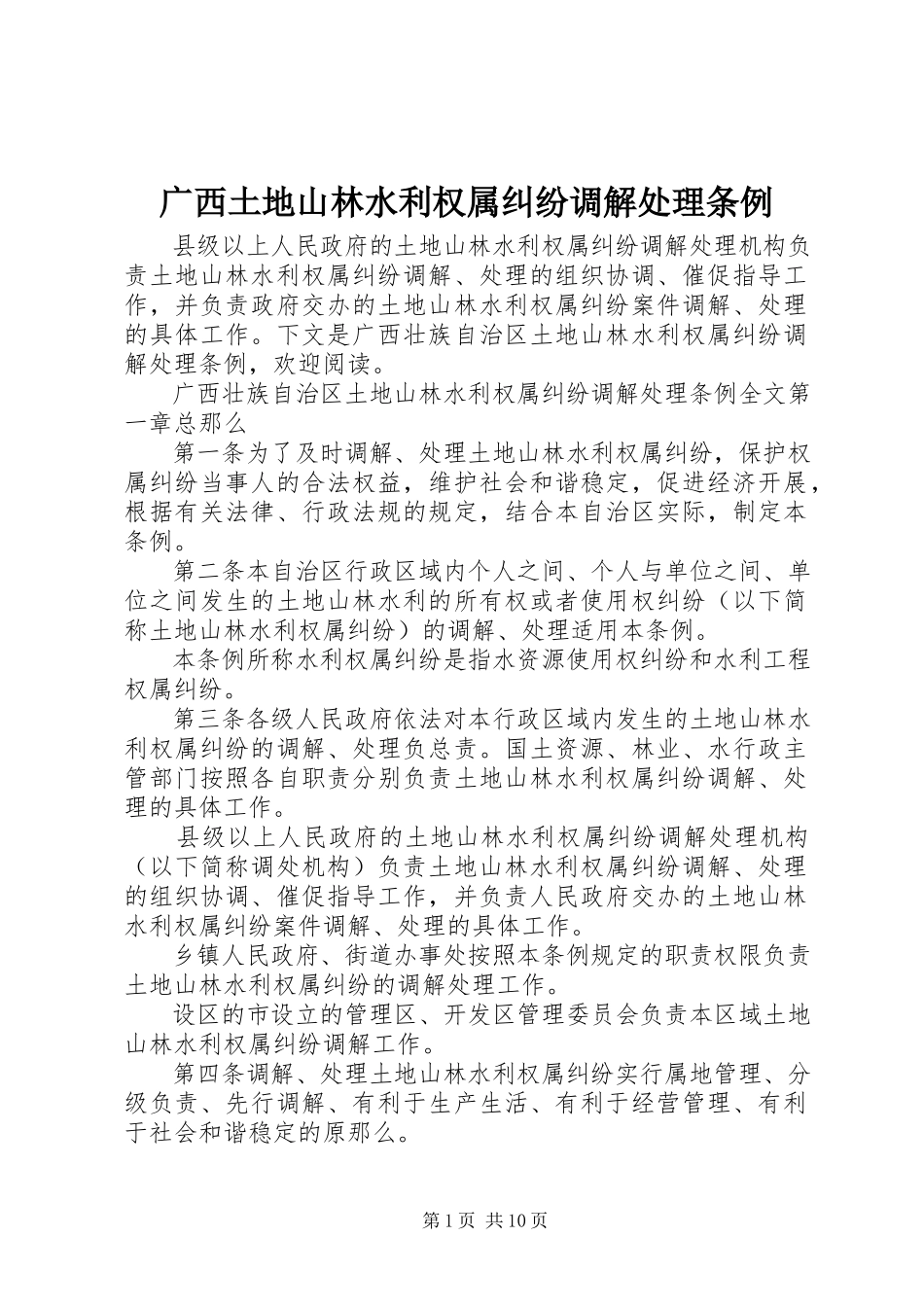 2023年广西土地山林水利权属纠纷调解处理条例.docx_第1页