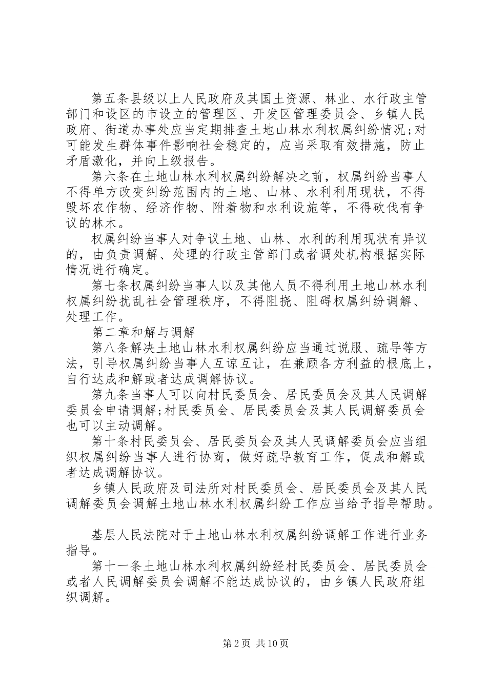 2023年广西土地山林水利权属纠纷调解处理条例.docx_第2页