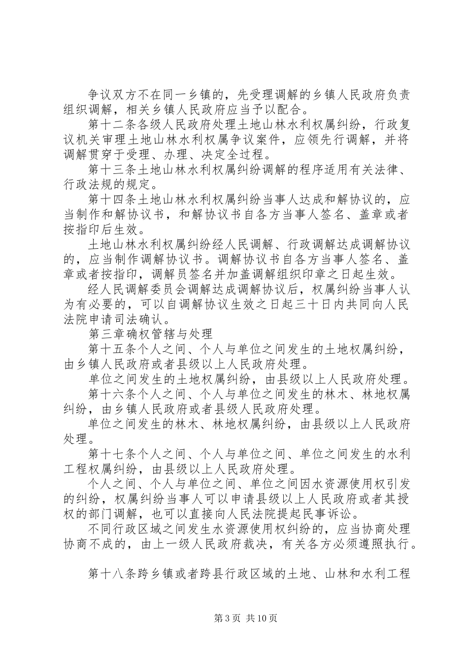 2023年广西土地山林水利权属纠纷调解处理条例.docx_第3页