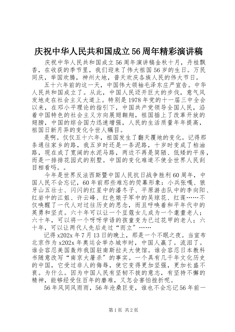 2023年庆祝中华人民共和国成立56周年精彩演讲稿.docx_第1页