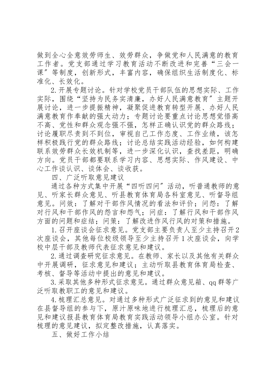 2023年初中党的群众路线教育实践活动学习教育、听取意见环节实施方案.docx_第3页