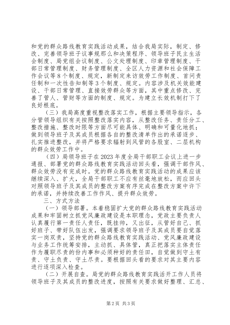 2023年人社局群众路线教育实践活动整改落实“回头看”工作总结.docx_第2页