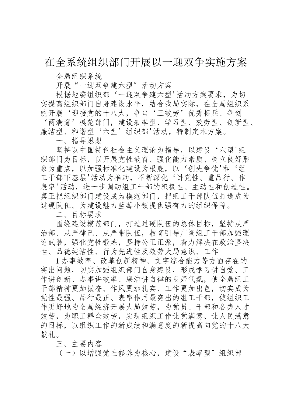 2023年在全系统组织部门开展以一迎双争实施方案 3.doc_第1页