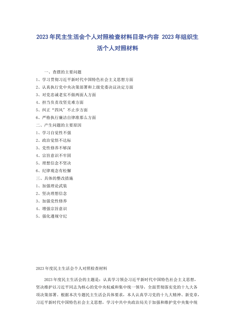 2023年民主生活会个人对照检查材料目录内容 组织生活个人对照材料.docx_第1页