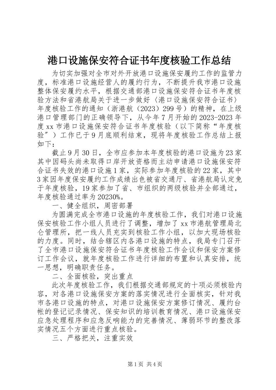 2023年《港口设施保安符合证书》年度核验工作总结新编.docx_第1页