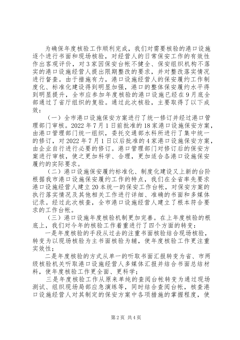 2023年《港口设施保安符合证书》年度核验工作总结新编.docx_第2页