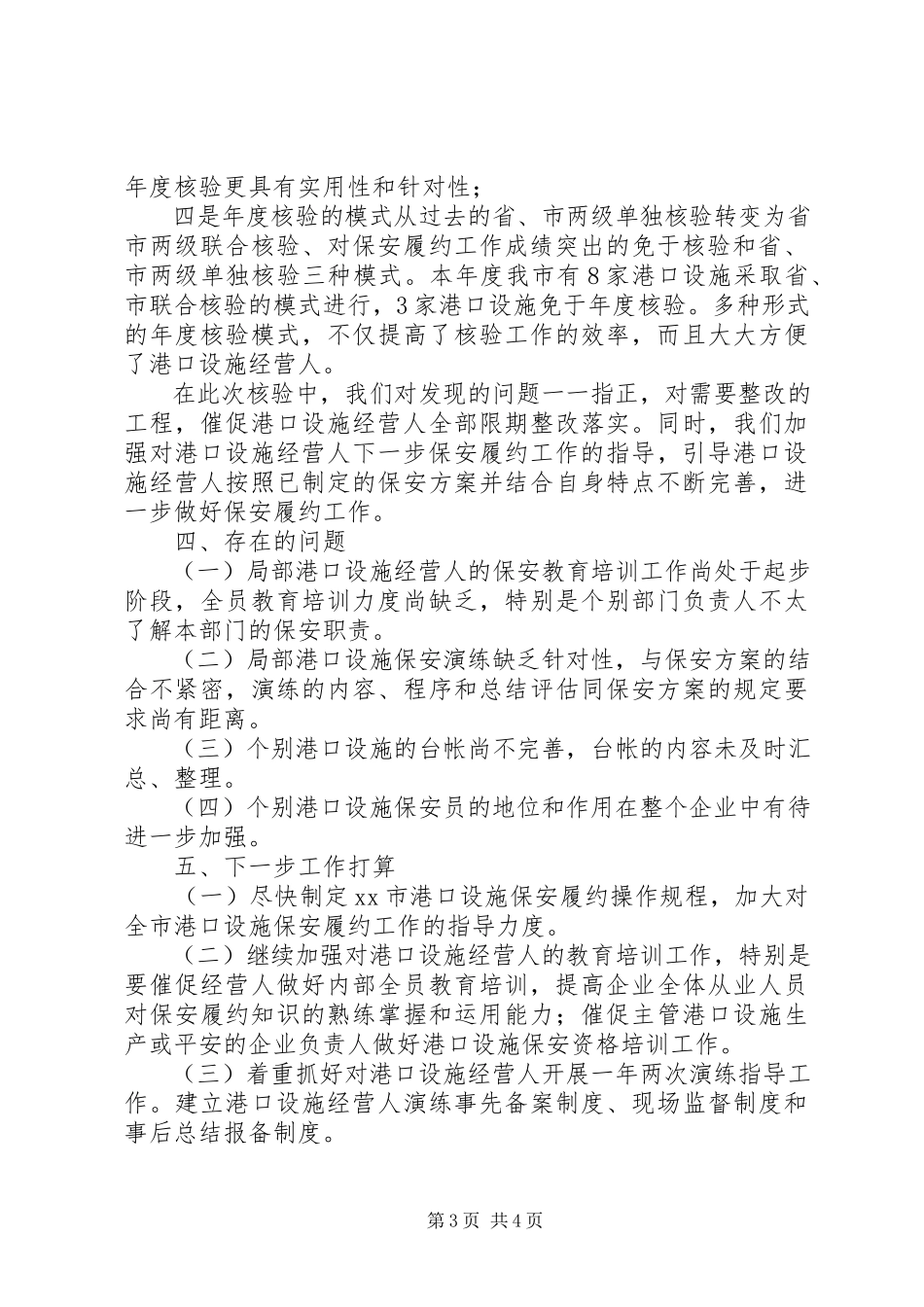 2023年《港口设施保安符合证书》年度核验工作总结新编.docx_第3页