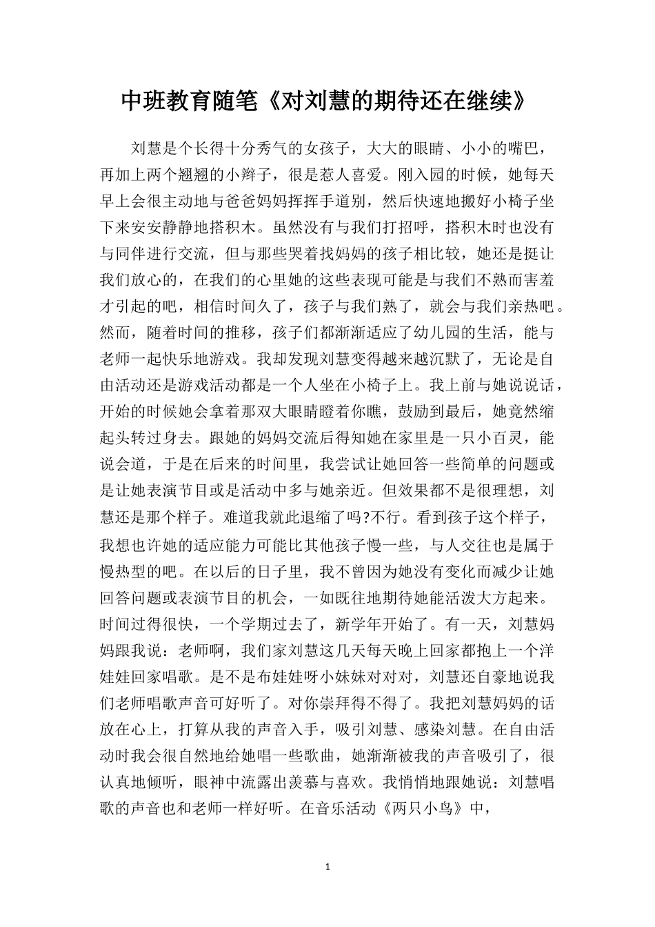 中班教育随笔《对刘慧的期待还在继续》.doc_第1页