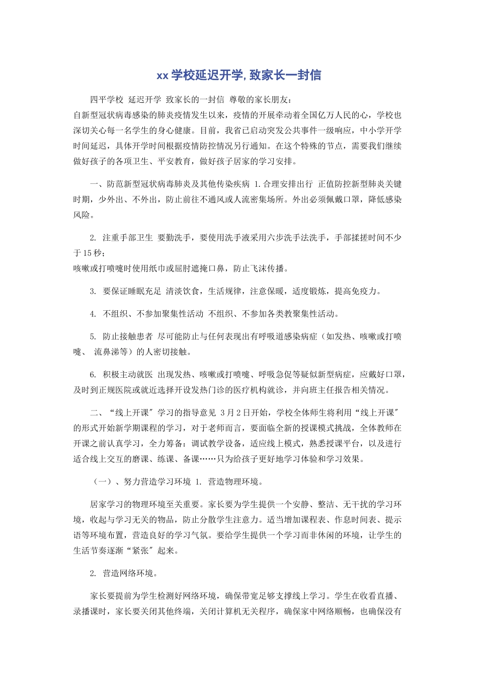 2023年学校延迟开学致家长一封信.docx_第1页