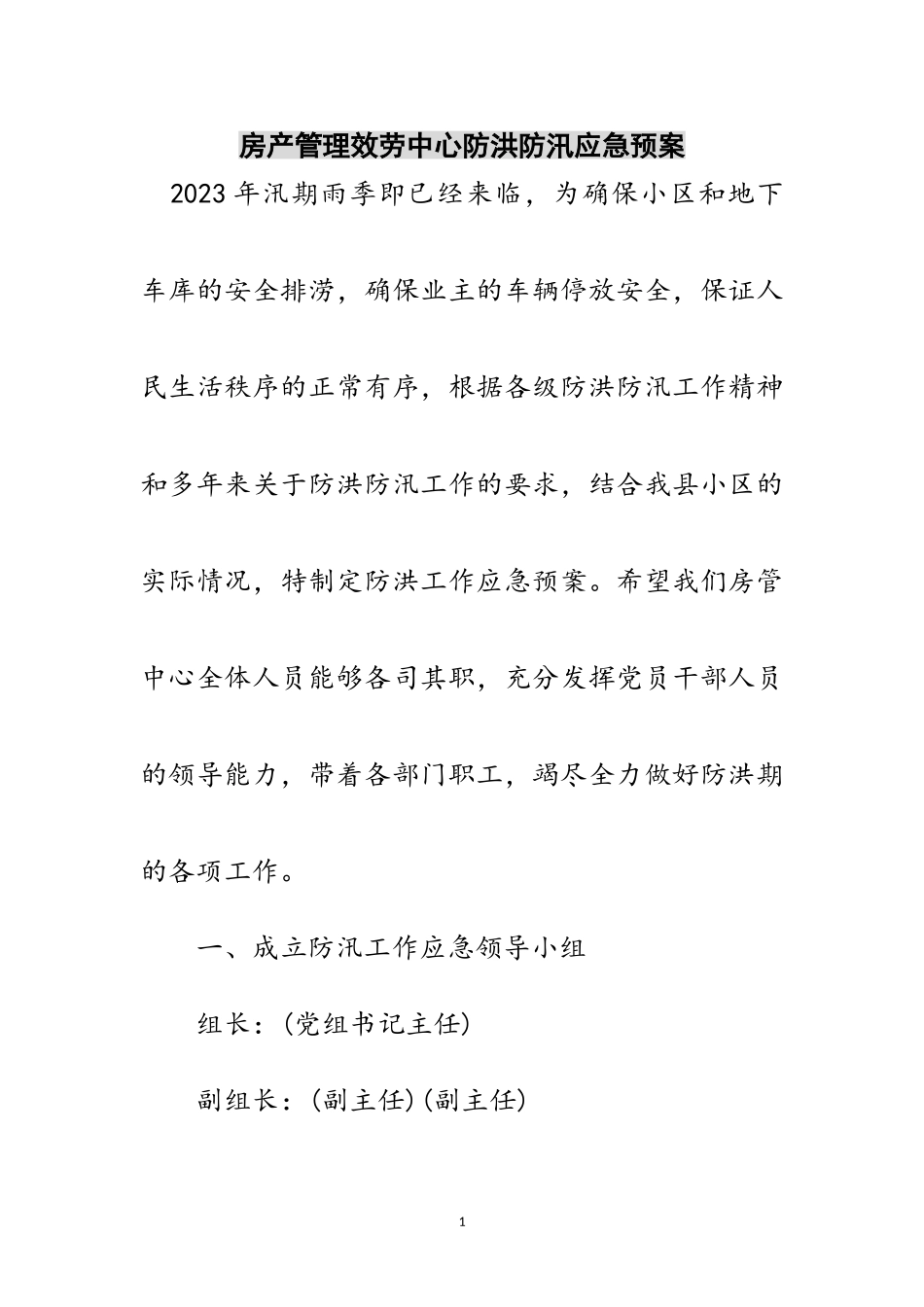 2023年房产管理服务中心防洪防汛应急预案范文.doc_第1页