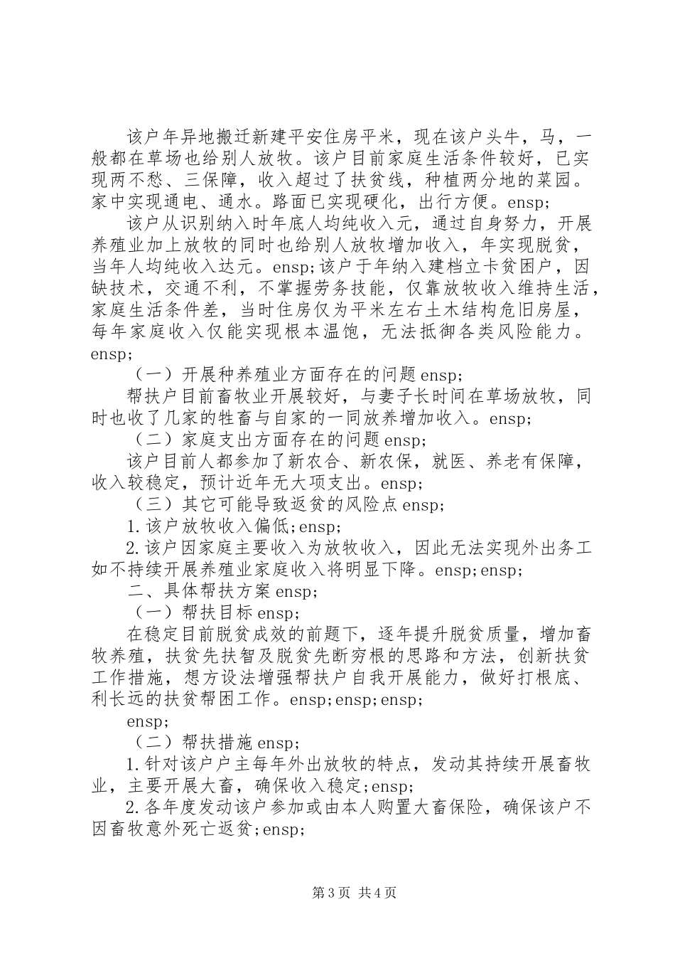 2023年已脱贫户帮扶巩固措施计划模板.docx_第3页