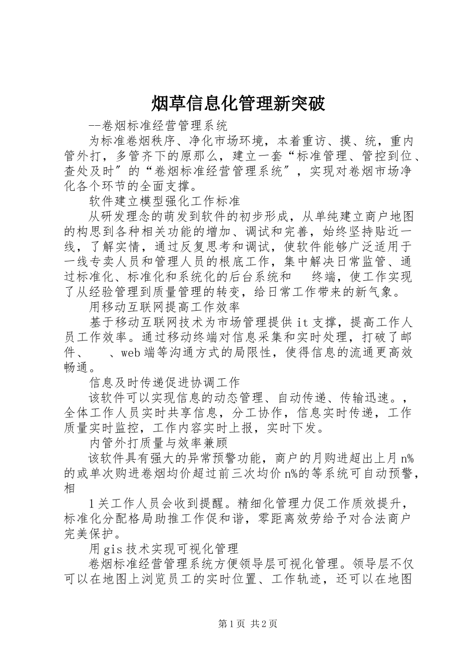 2023年烟草信息化管理新突破.docx_第1页