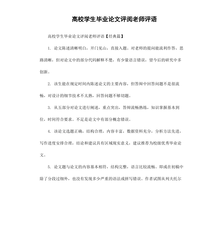 高校学生毕业论文评阅老师评语.docx_第1页